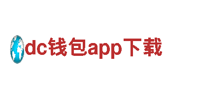 尽在dc钱包app下载，畅玩刺激好游戏！